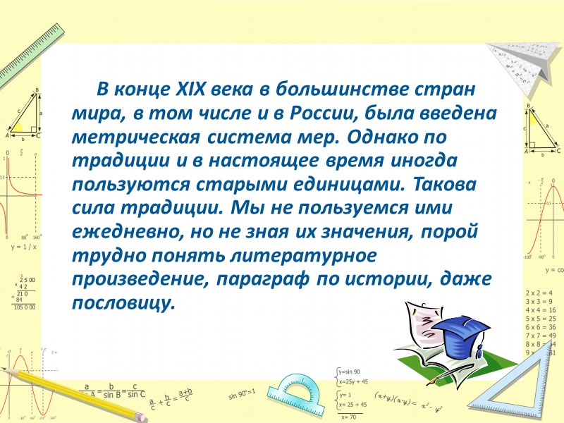 В конце XIX века в большинстве стран мира, в том числе и в России,